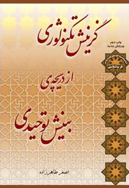 گزینش تکنولوژی از دریچه بینش توحیدی